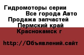 Гидромоторы серии OMS, Danfoss - Все города Авто » Продажа запчастей   . Пермский край,Краснокамск г.